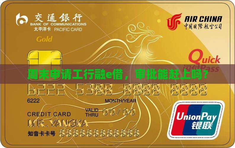 工行融e借首次贷款周末审批吗