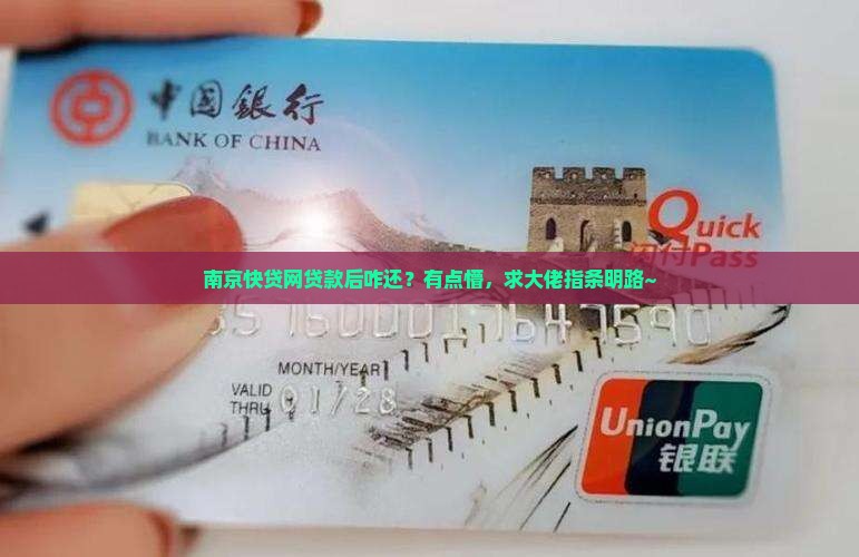 南京快贷网贷款后怎么还