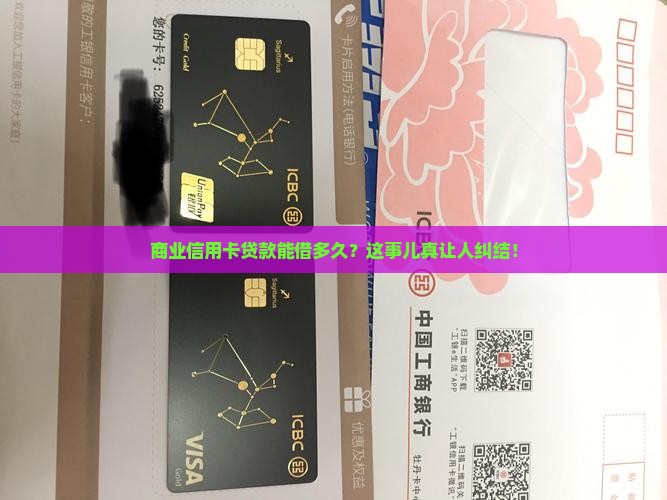 商业信用卡贷款年限