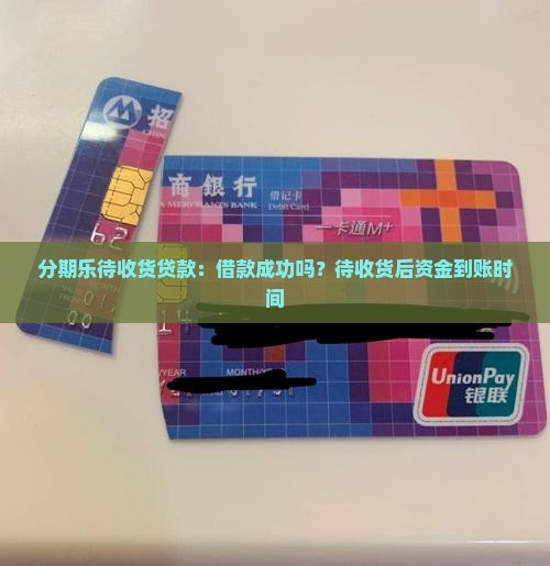 分期乐待收货贷款