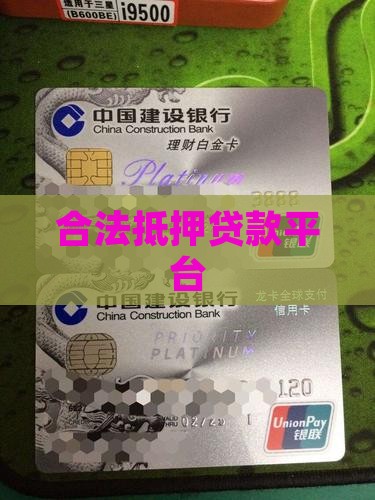 合法抵押贷款平台