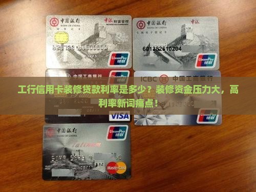 工行信用卡装修贷款利率