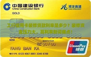 工行信用卡装修贷款利率
