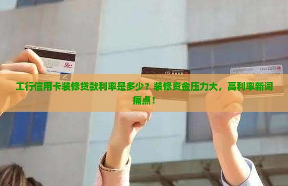 工行信用卡装修贷款利率