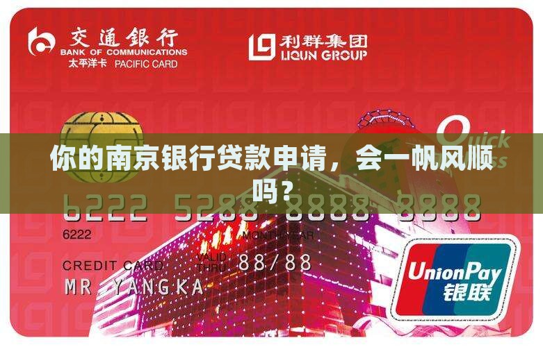 南京银行审核贷款