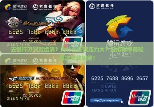 去银行办贷款结清