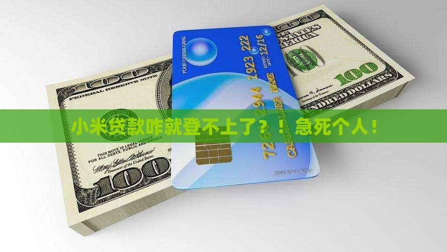 小米贷款什么登不上