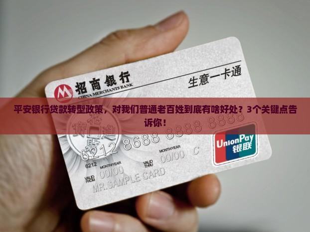 平安银行贷款转型政策