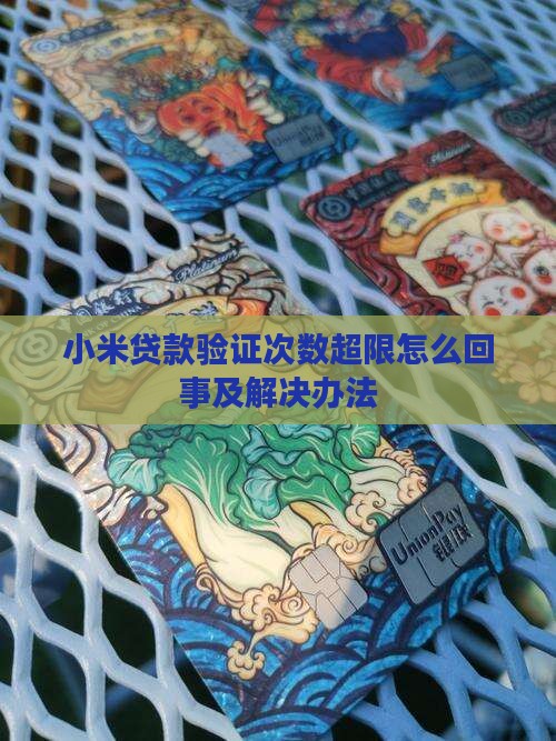 小米贷款验证次数超限
