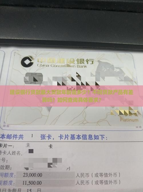 建设银行贷款最大贷款年龄