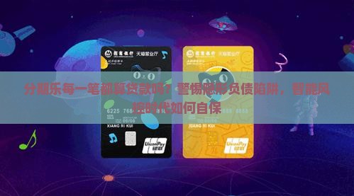 分期乐每一笔都算贷款吗