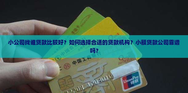 小公司找谁贷款比较好