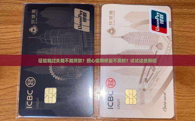 征信能过关能不能贷款