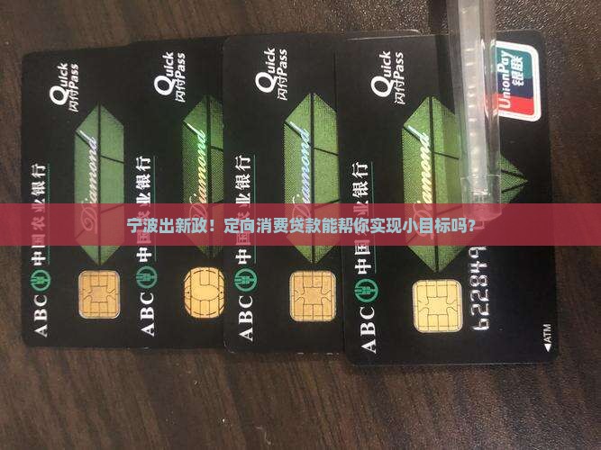 宁波市定向消费贷款政策