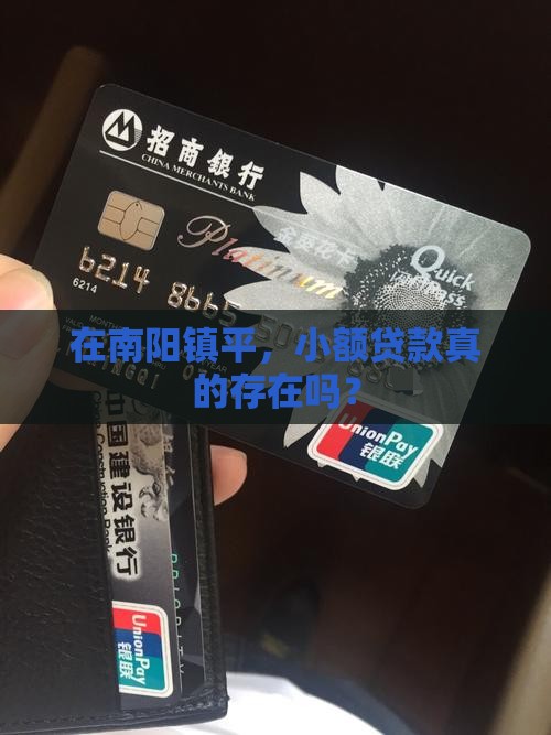 南阳镇平小额贷款有没有