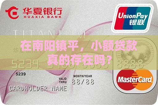 南阳镇平小额贷款有没有