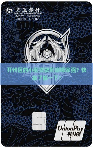 开州区有哪些小额贷款