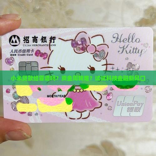 小米贷款给靠谱