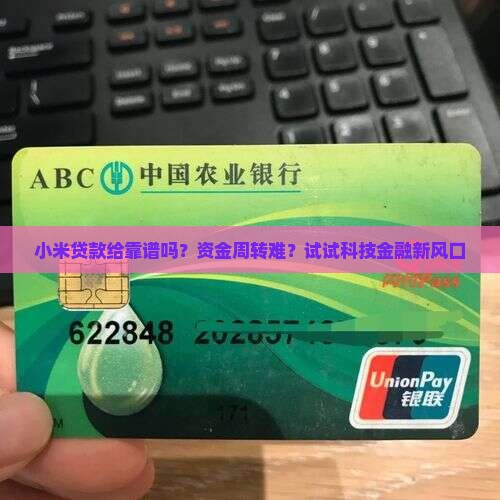 小米贷款给靠谱