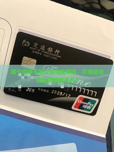 哪个贷款不用公司电话