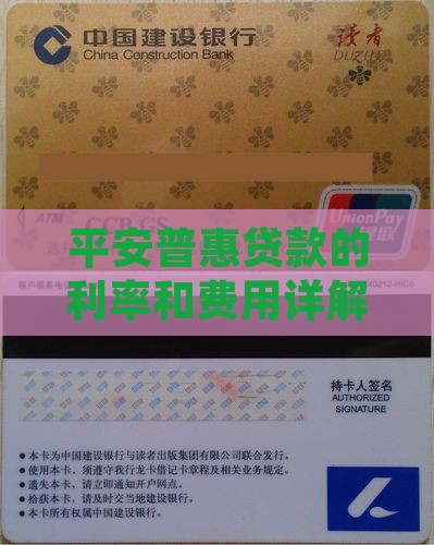 平安普惠贷款的利率和费用是多少