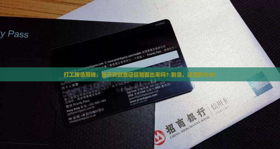 当天贷款征信能查出来吗