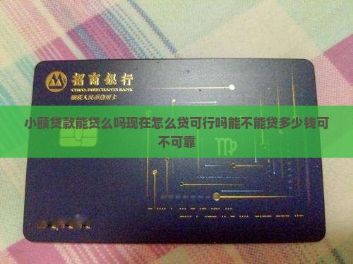 小额贷款能贷么吗现在