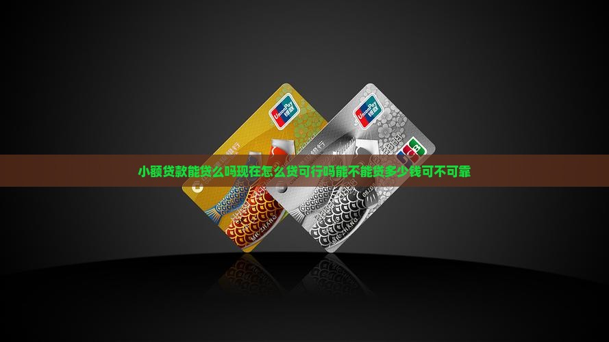 小额贷款能贷么吗现在