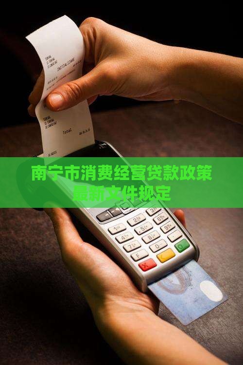 南宁市消费经营贷款政策