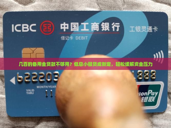 几百的备用金贷款
