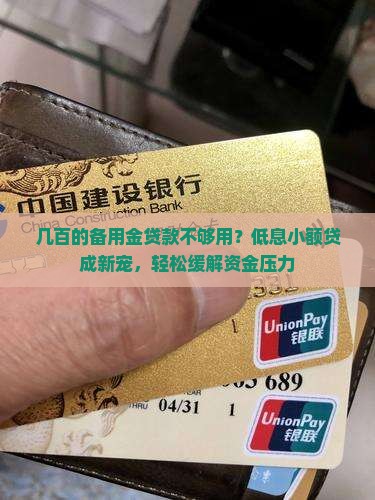 几百的备用金贷款