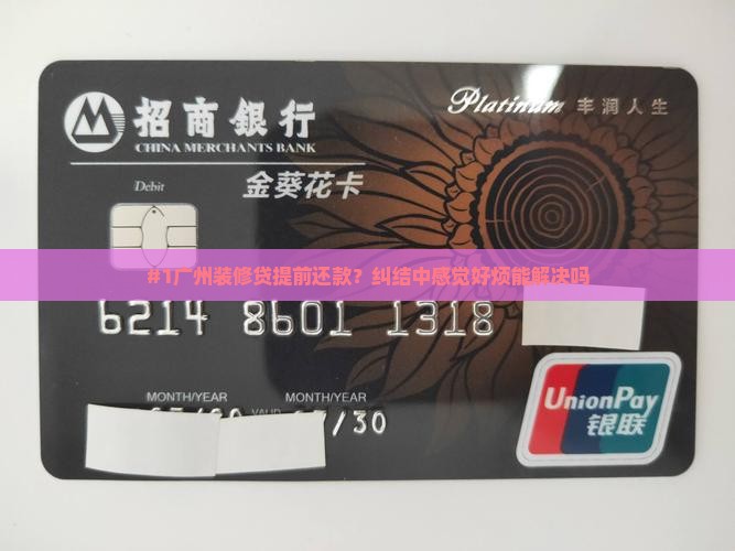 广州装修贷款提前还款