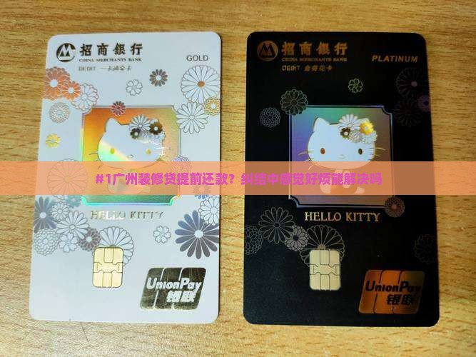 广州装修贷款提前还款