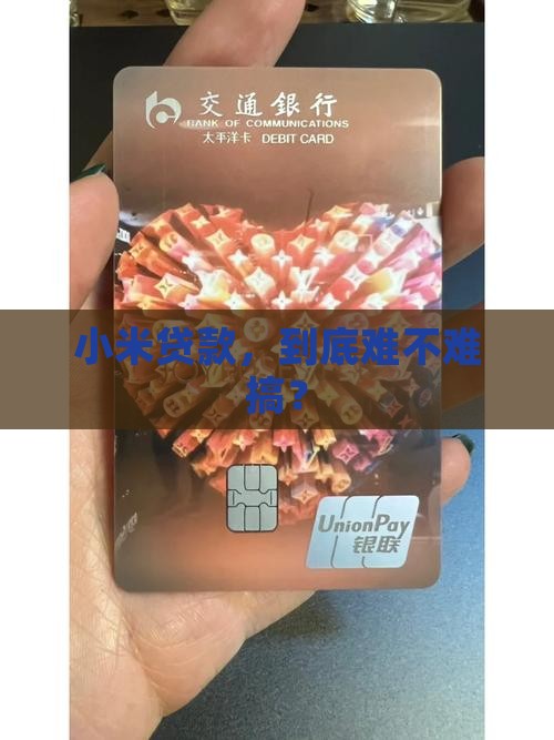 小米贷款融资难吗