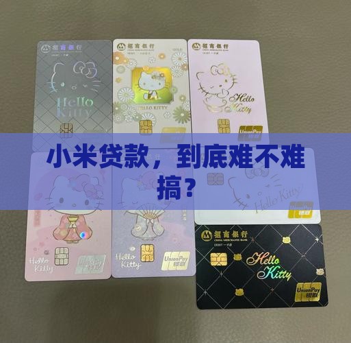 小米贷款融资难吗