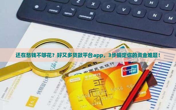 好又多贷款平台app