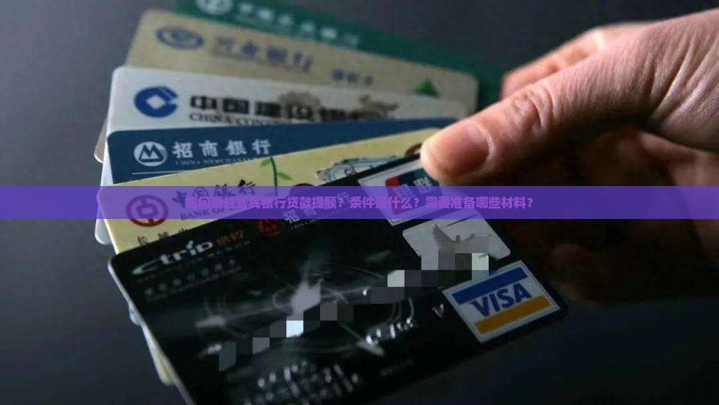 富民银行贷款提额