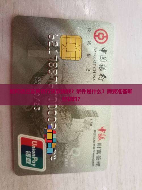富民银行贷款提额