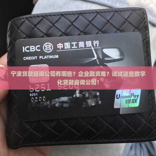 宁波贷款咨询公司有哪些