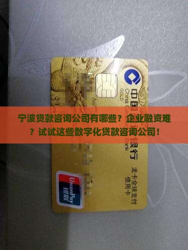 宁波贷款咨询公司有哪些