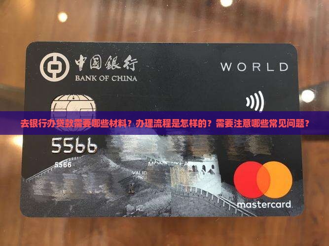 去银行办贷款段子