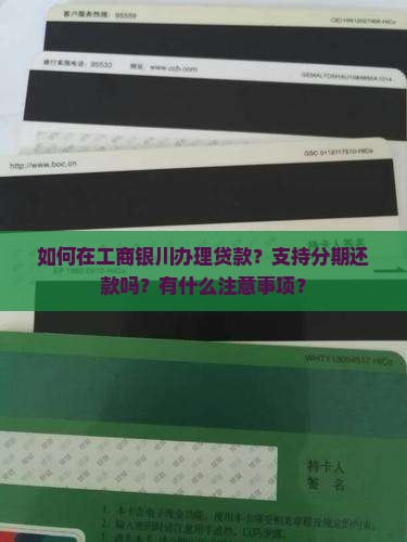 工商银川贷款分期还款