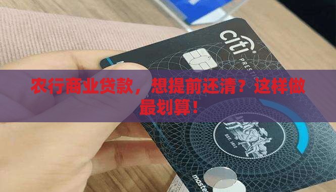 农行商业贷款提前还款