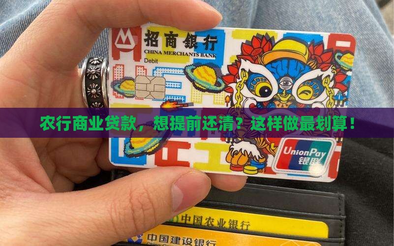 农行商业贷款提前还款