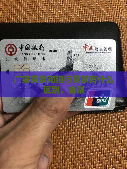 厂家贷款和银行贷款