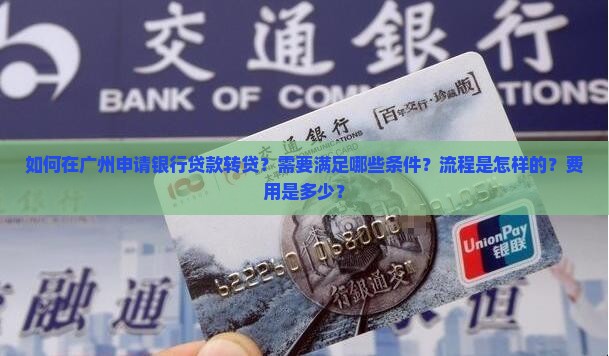广州申请银行贷款转贷