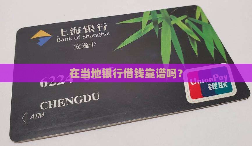 当地银行能贷款吗