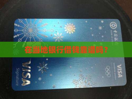 当地银行能贷款吗