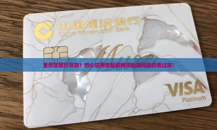 呈贡区银行贷款