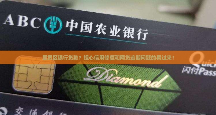 呈贡区银行贷款